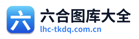 六合图库大全
